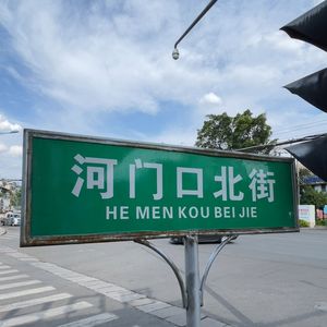 好耍不过河门口