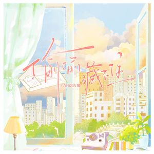 偷偷藏不住（女声翻唱）