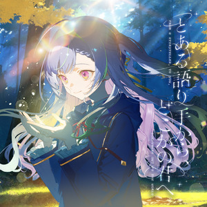 とある語り手から、どこかのきみへ