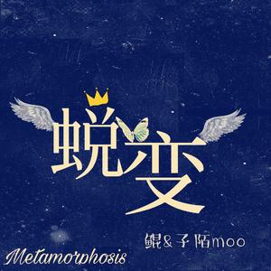 蜕变（prod. Furyl, 4_Chords） - 北冥鲲