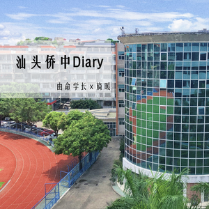 汕头侨中Diary（ProdBy Red Killer）