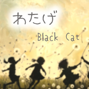 わたげ
