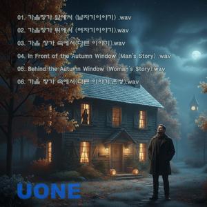 가을창가 앞에서 (남자이야기)