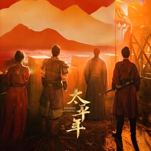 天下归心-改编自「太平年 OST」