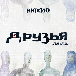 Заставка - Эй, друзья!