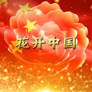 花开中国 2026.1