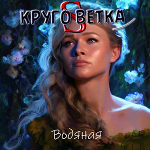 Водяная
