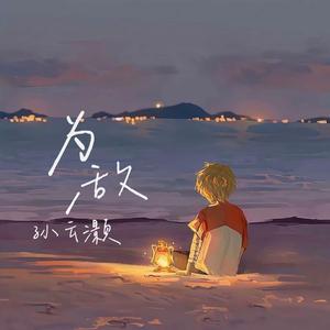 为敌