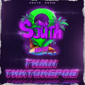 Гимн тиктокеров
