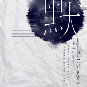 默（Cover 那英）