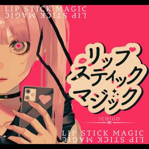 リップスティックマジック