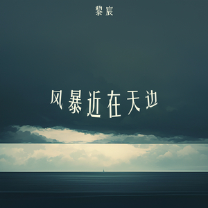 风暴近在天边