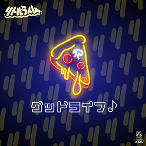 グッドライフ♪