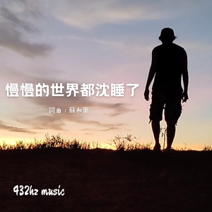 慢慢的世界都沈睡了