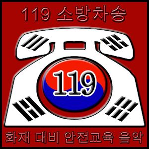 119소방차 송