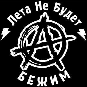 Бежим