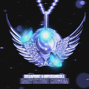 Напутствие словом (Prod. by $moking $trong)