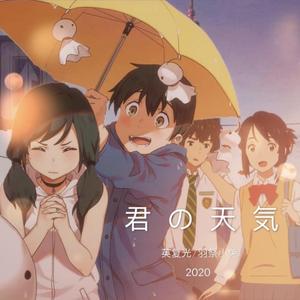 君の名は meets 天気の子