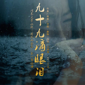 九十九滴眼泪-（网易文学小说《遇见山茶花》第一季荣玮版概念插曲）