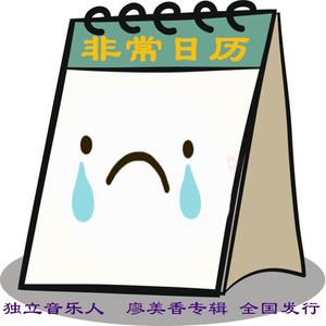 非常日历 伴奏