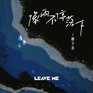 像雨不停落下
