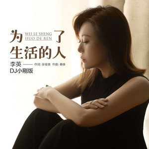 为了生活的人 DJ小刚版 (伴奏)