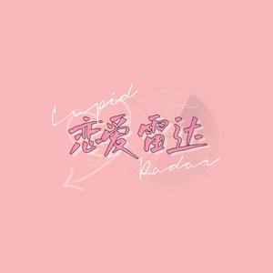 恋爱雷达【伴奏】
