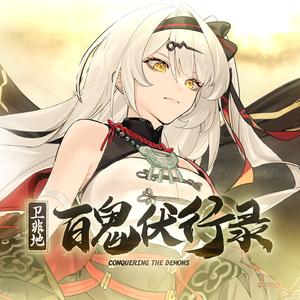 百鬼伏行录 (绝区零2025生日会)