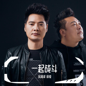 一起战斗--余润泽 徐铵