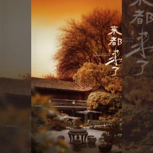 来都来了(清新男版)