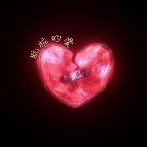 “肮脏的爱”（prod.9red）