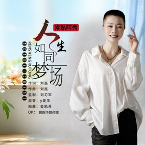 人生如同梦一场 (DJ版)