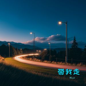 带我走