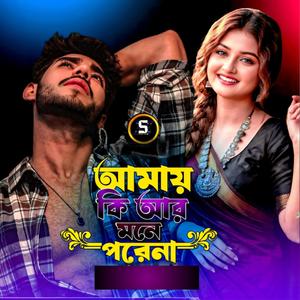 আমায় কি আর মনে পরেনা