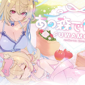 あの森で待ってる