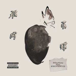 破茧成蝶(prod by Red killer)