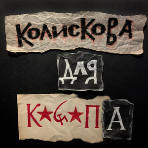 Колискова для кацапа