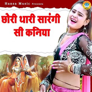 छोरी थारी सारंगी सी कनिया