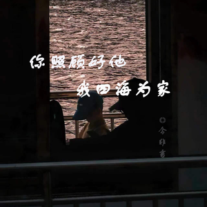 你照顾好他，我四海为家