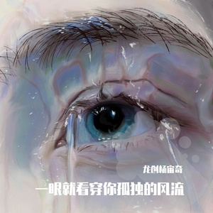 一眼就看穿你孤独的风流