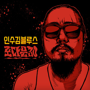 인수김블루스