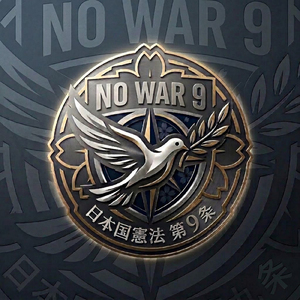 NoWar9 - 日本国憲法 第9条