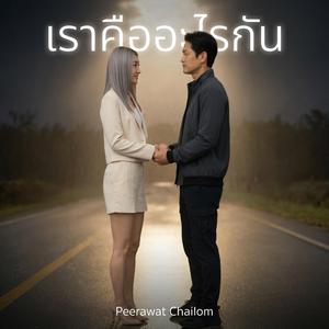 เราคืออะไรกัน