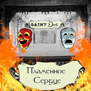 Пламенное Сердце