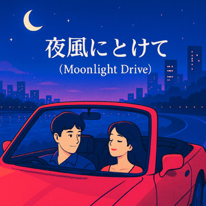 夜風にとけて (moonlight drive)