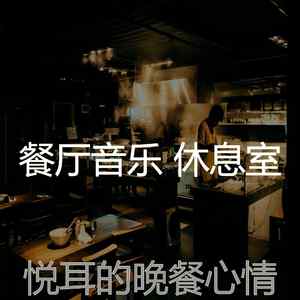 柔和的餐馆时刻