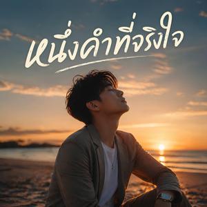หนึ่งคำที่จริงใจ