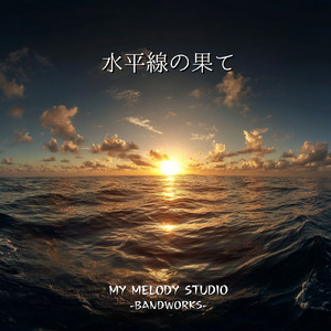 水平線の果て