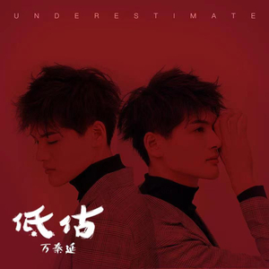 低估