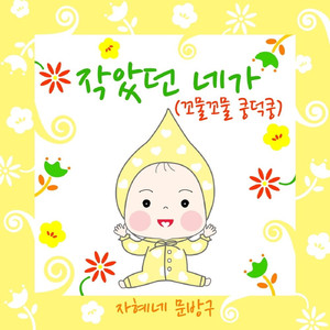 작았던 네가 (꼬물꼬물 쿵덕쿵)